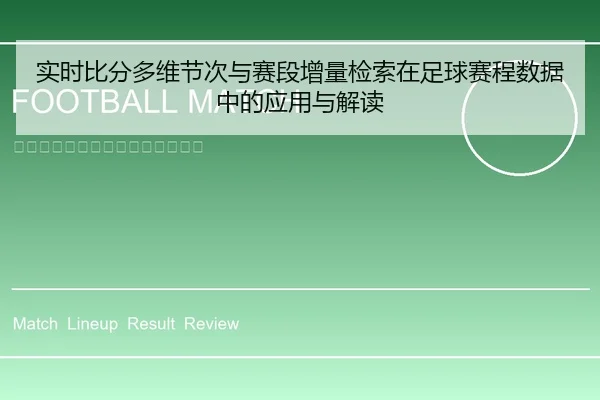 实时比分多维节次与赛段增量检索在足球赛程数据中的应用与解读