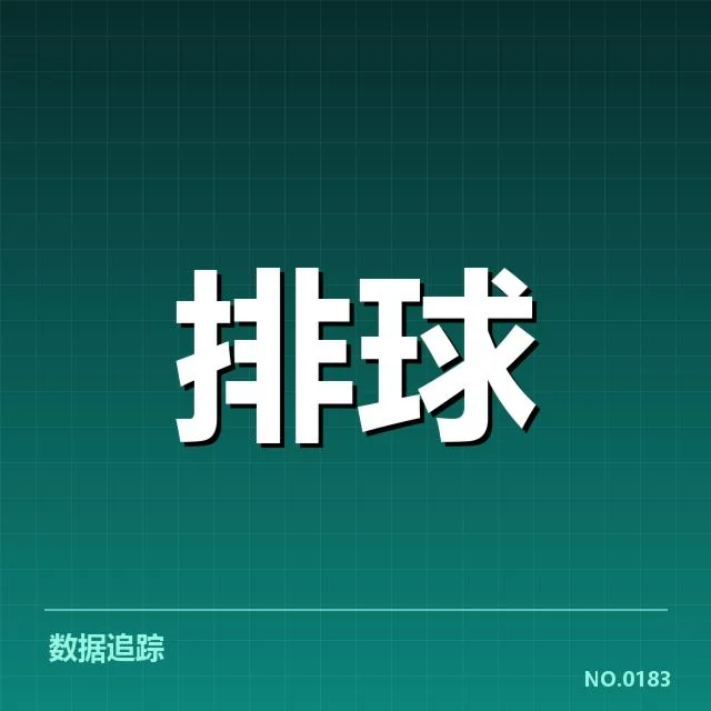 女排世联赛表现背后，队伍战术调整与实力提升的深层次原因
