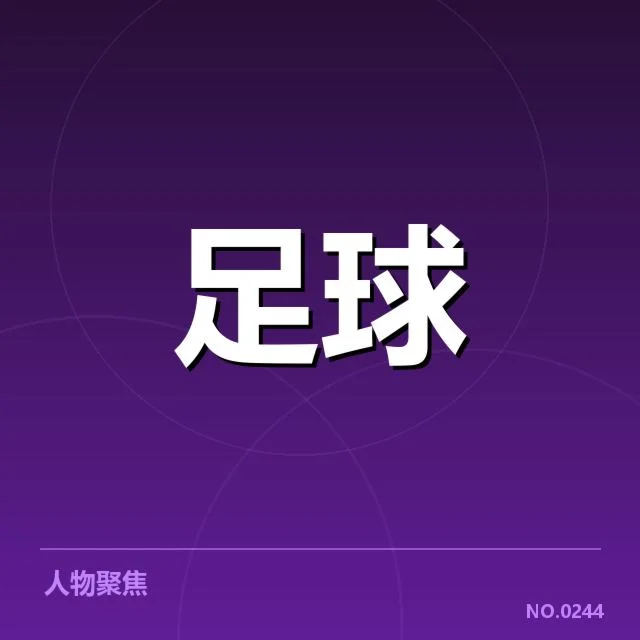 青训体系改造成效背后，青少年培养体系变革引发关注