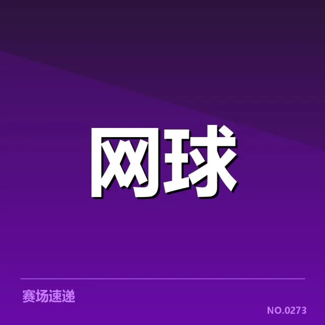澳网:赛事技术革新如何提升比赛体验与竞技水平