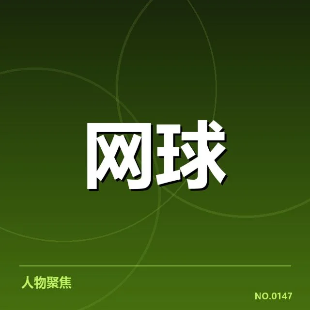 郑钦文签约美网赞助：美网为何选择她？