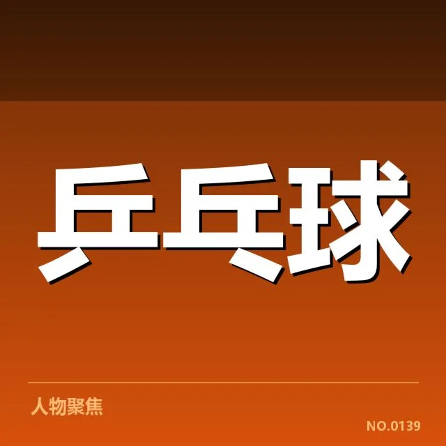 中国乒乓球队最新名单具体确认信息