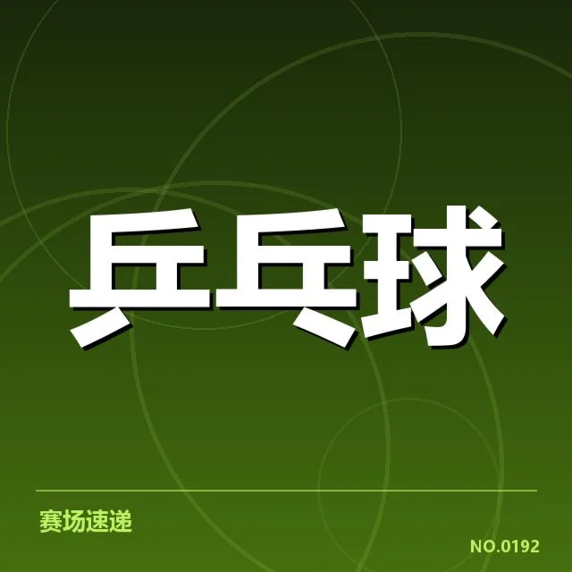 乒乓球混双决赛：选手配合稳定性